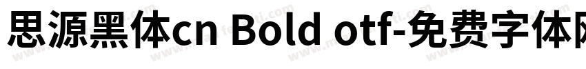 思源黑体cn Bold otf字体转换